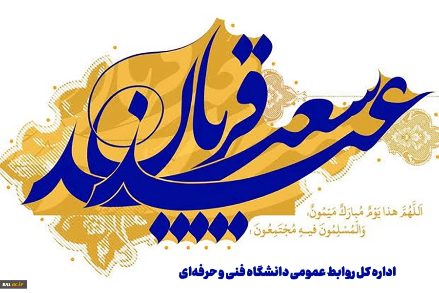 عید سعید قربان بر همکاران ارجمند مبارک باد. 2