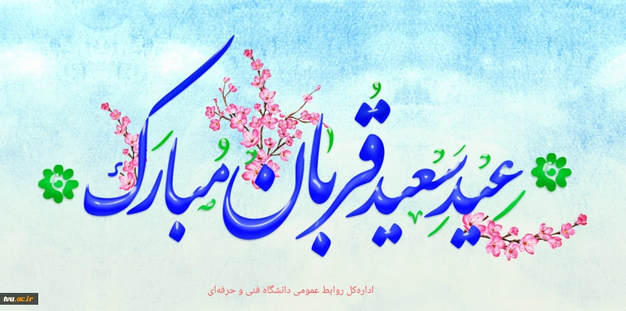عید قربان مبارک باد 2