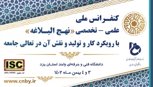کنفرانس ملی علمی تخصصی نهج البلاغه 3
