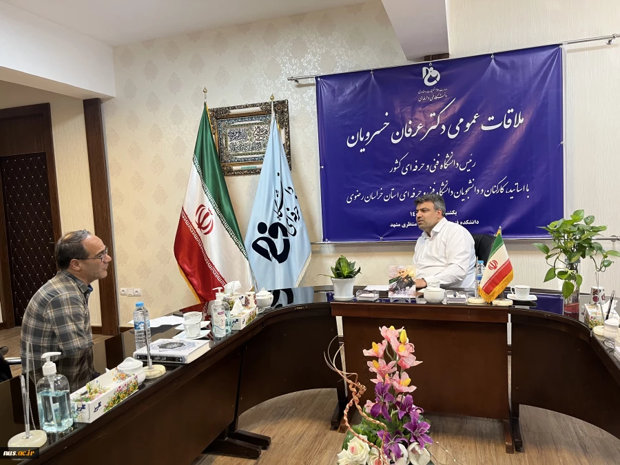 ملاقات عمومی هیئت رئیسه دانشگاه فنی و حرفه‌ای با استادان، کارکنان و دانشجویان دانشگاه فنی و حرفه‌ای استان خراسان رضوی 2