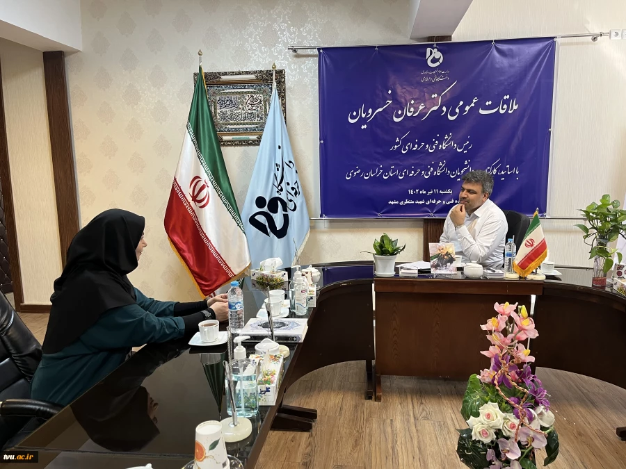 ملاقات عمومی هیئت رئیسه دانشگاه فنی و حرفه‌ای با استادان، کارکنان و دانشجویان دانشگاه فنی و حرفه‌ای استان خراسان رضوی 6