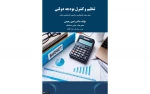 تنظیم و کنترل بودجه دولتی  2