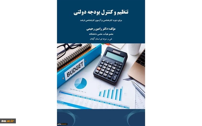 تنظیم و کنترل بودجه دولتی  2