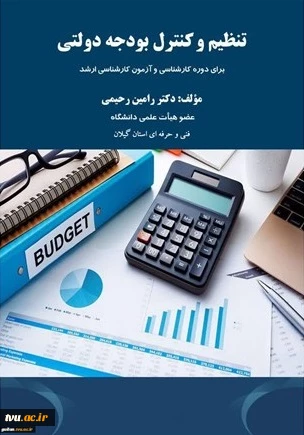 تنظیم و کنترل بودجه دولتی  2