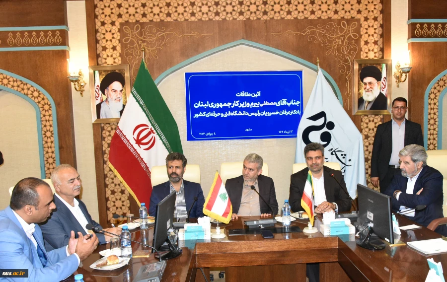 دیدار هیئت رئیسه دانشگاه فنی و حرفه‌ای کشور با وزیر کار کشور لبنان و هیئت همراه 2