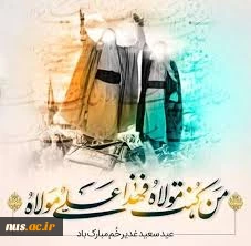 عید سعید غدیر، عید بزرگ ولایت و امامت بر شما مبارک باد. 2
