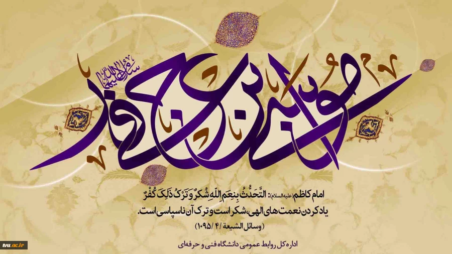 ولادت امام موسی کاظم (ع) مبارک باد 2