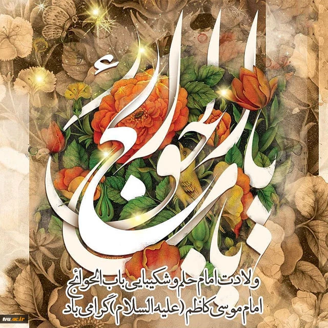 ولادت امام موسی کاظم (علیه السلام) مبارک باد. 2