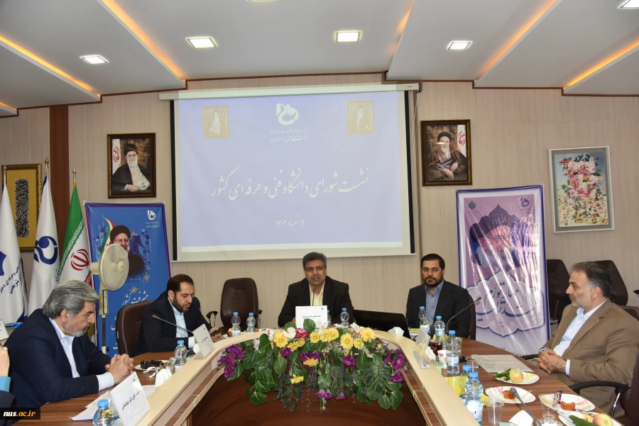 نشست شورای دانشگاه فنی و حرفه‌ای با حضور اعضای هیئت رئیسه دانشگاه و رؤسای استانی 29