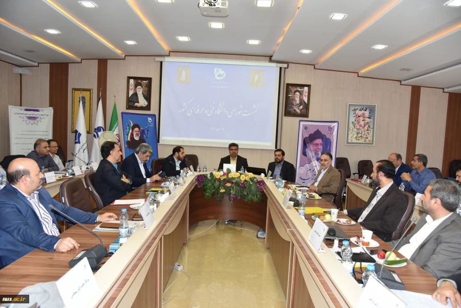 نشست شورای دانشگاه فنی و حرفه‌ای با حضور اعضای هیئت رئیسه دانشگاه و رؤسای استانی 30