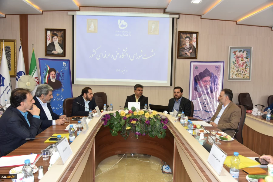برگزاری نشست شورای دانشگاه فنی و حرفه‌ای با حضور اعضای هیئت رئیسه دانشگاه و رؤسای استانی 36