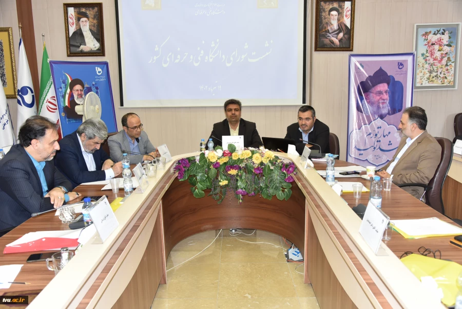 برگزاری نشست شورای دانشگاه فنی و حرفه‌ای با حضور اعضای هیئت رئیسه دانشگاه و رؤسای استانی 40