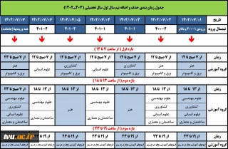 جدول زمانبندی حذف و اضافه نیمسال اول سال تحصیلی 403ـ1402