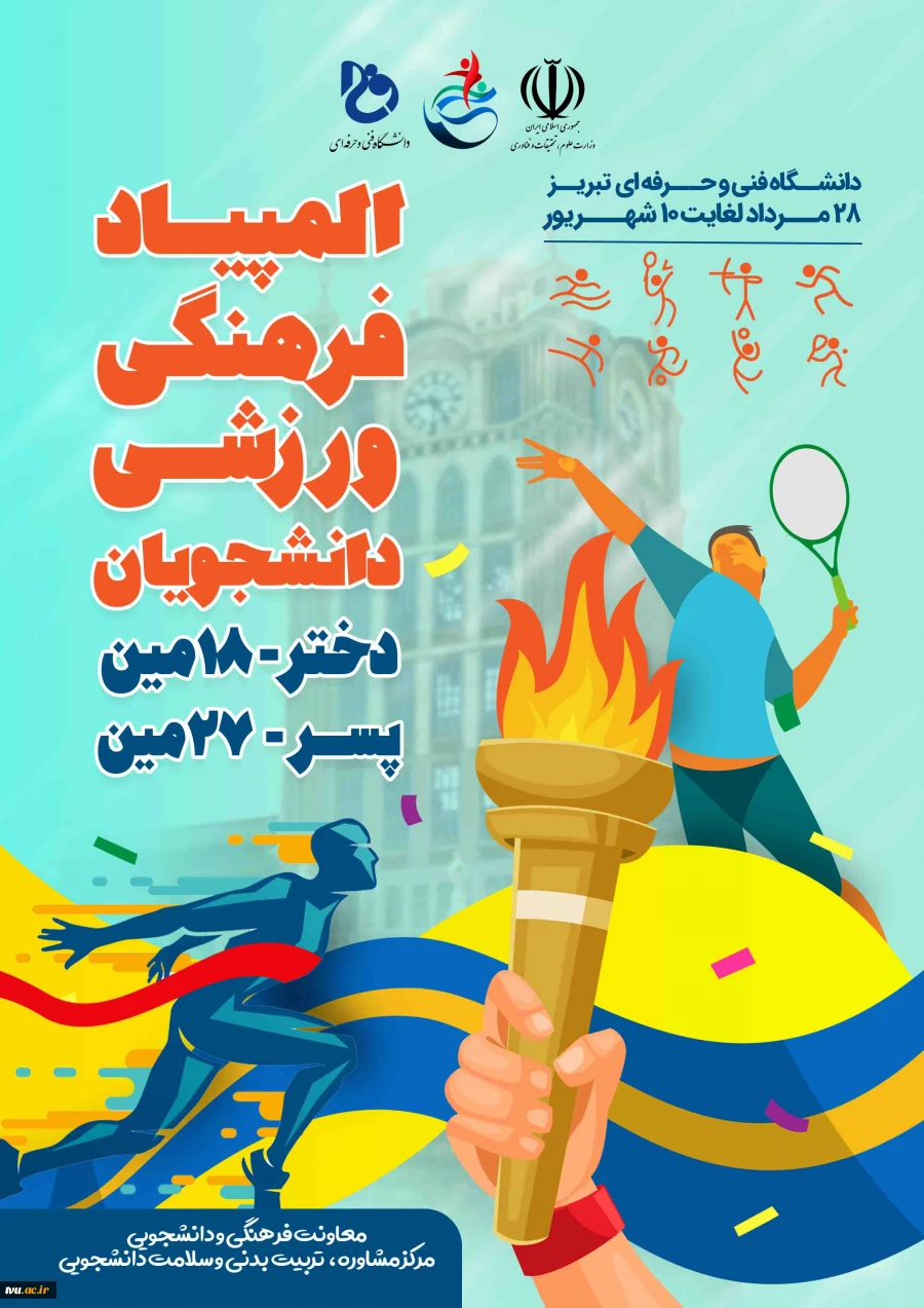 المپیاد فرهنگی و دانشجویی  2