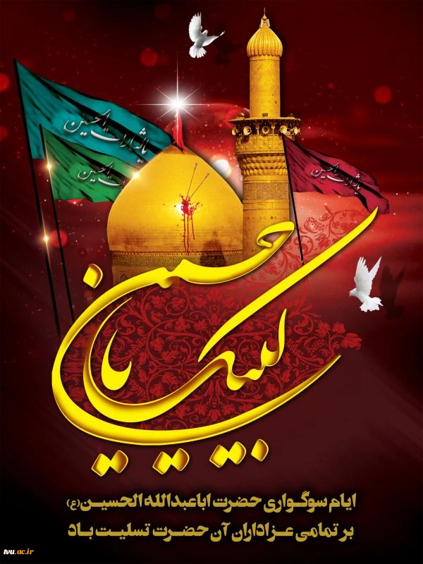 ایام سوگواری حضرت اباعبدالله الحسین (ع) برتمامی عزاداران آن حضرت تسلیت باد. 2