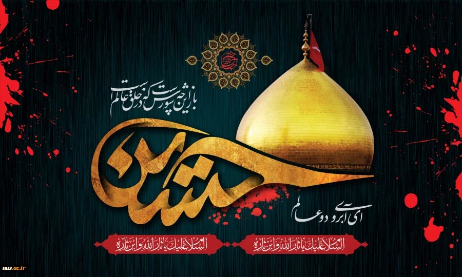 ایام سوگواری حضرت اباعبدالله الحسین (ع) برتمامی عزاداران آن حضرت تسلیت باد. 2
