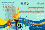 المپیاد فرهمگی ــ ورزشی دانشجویان فنی و حرفه‌ای سراسر کشور 2