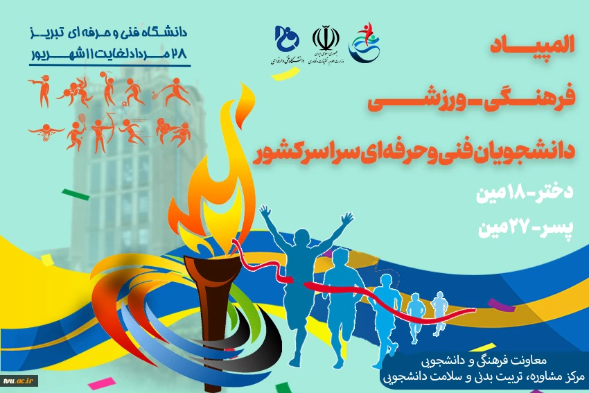 المپیاد فرهمگی ــ ورزشی دانشجویان فنی و حرفه‌ای سراسر کشور 2