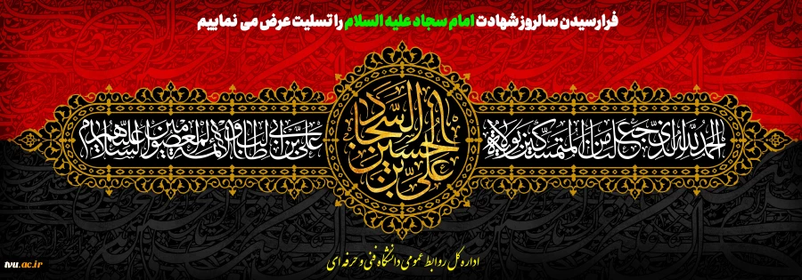 شهادت امام زین العابدین (ع)وارث نهضت عاشورا تسلیت باد 2