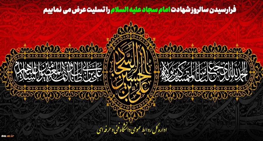 شهادت امام زین العابدین (ع)وارث نهضت عاشورا تسلیت باد 2