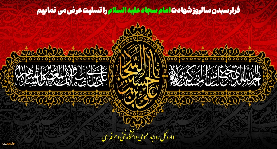 شهادت امام زین العابدین (ع)وارث نهضت عاشورا تسلیت باد 2
