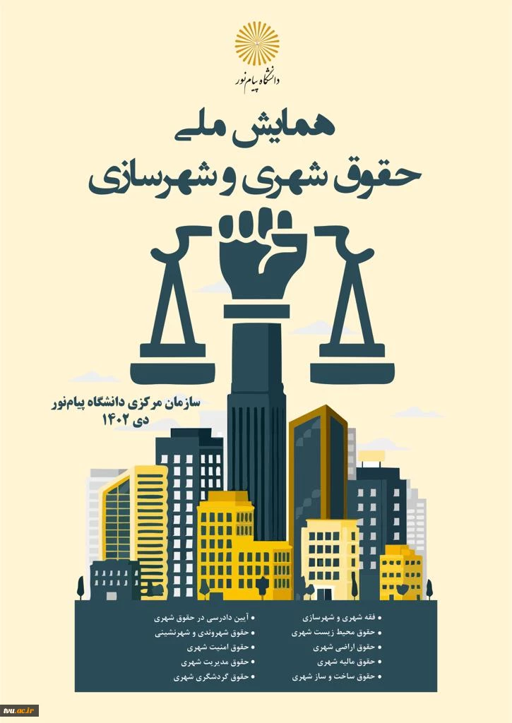 همایش ملی حقوق شهری و شهرسازی 2