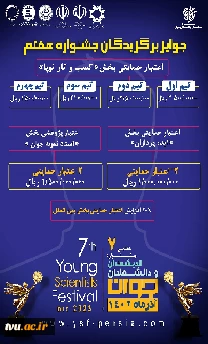هفتمین جشنواره اندیشمندان و دانشمندان جوان 2