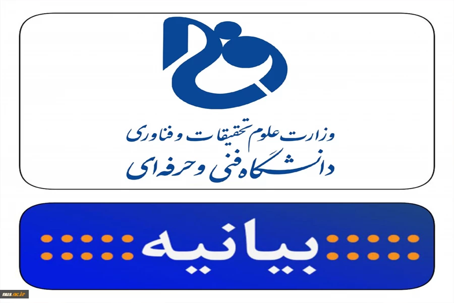 بیانیه رئیس دانشگاه فنی و حرفه‌ای در پی حمله تروریستی به حرم حضرت شاهچراغ علیه السلام 2