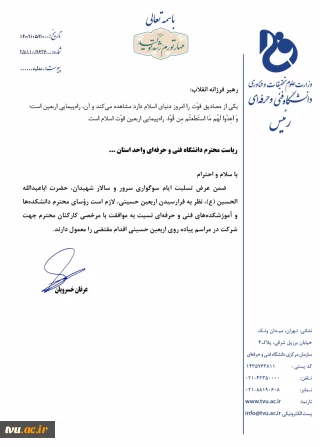 تأکید رئیس دانشگاه فنی و حرفه‌ای در خصوص موافقت رؤسای دانشکده‌ها و آموزشکده‌های تابع با مرخصی کارکنان جهت حضور در مراسم آیینی پیاده‌روی اربعین