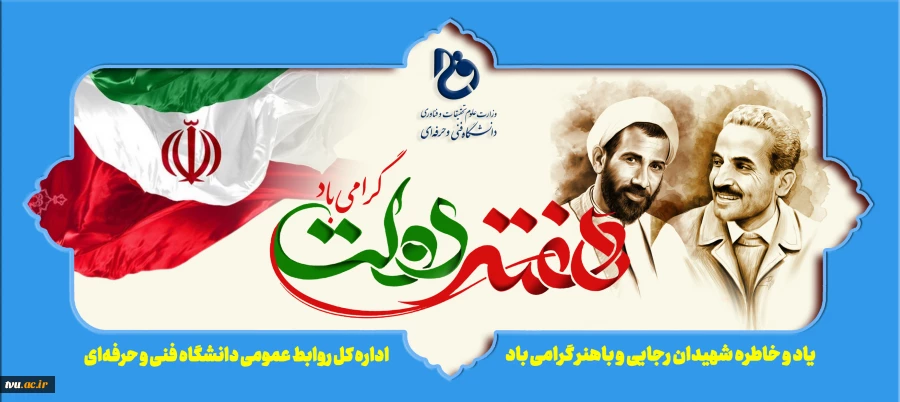 یاد و خاطره شهیدان رجایی و باهنر و هفته دولت گرامی باد. 2
