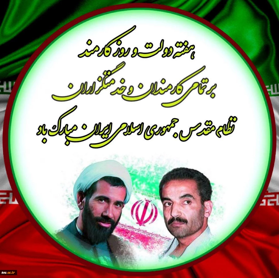 معاونت اداری، مالی و مدیریت منابع هفته دولت و روز کارمند را به شما کارمندان خدوم دانشگاه فنی و حرفه‌ای و تمامی خدمتگزاران نظام مقدس جمهوری اسلامی تبریک عرض می نماید. 2