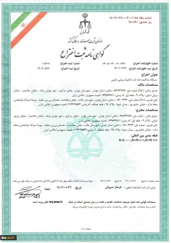 ثبت اختراع دستگاه جدا کننده ﺩﺍﻧﻪ ﺍﻧﺎﺭ ﺑﺎ تکنیک بینایی ﻣﺎﺷﯿﻦ 2