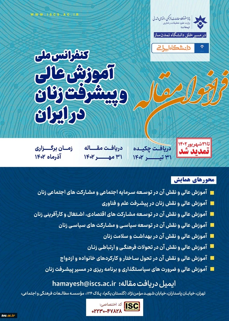 کنفرانس ملی آموزش عالی و پیشرفت زنان در ایران  2