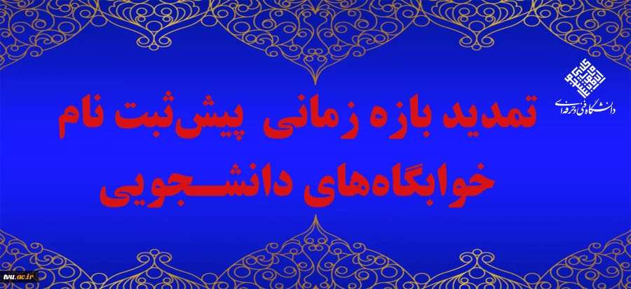 پیش‌ثبت نام درخواست خوابگاه ویژه دانشجویان تمدید شد. 2