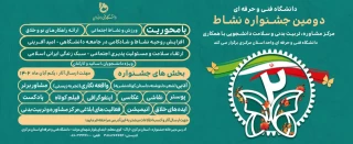 مرکز مشاوره، تربیت بدنی و سلامت دانشجویی با همکاری دانشگاه فنی و حرفه‌ای استان مرکزی برگزار می‌کند:

دومین جشنواره نشاط