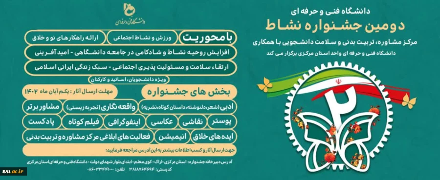 مرکز مشاوره، تربیت بدنی و سلامت دانشجویی با همکاری دانشگاه فنی و حرفه‌ای استان مرکزی برگزار می‌کند:

دومین جشنواره نشاط
 2