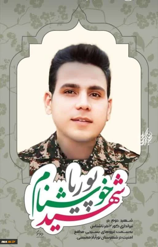 پیام تسلیت رئیس دانشگاه فنی و حرفه‌ای در پی شهادت دانشجوی آموزشکده فنی و حرفه‌ای پسران ممسنی 
 2