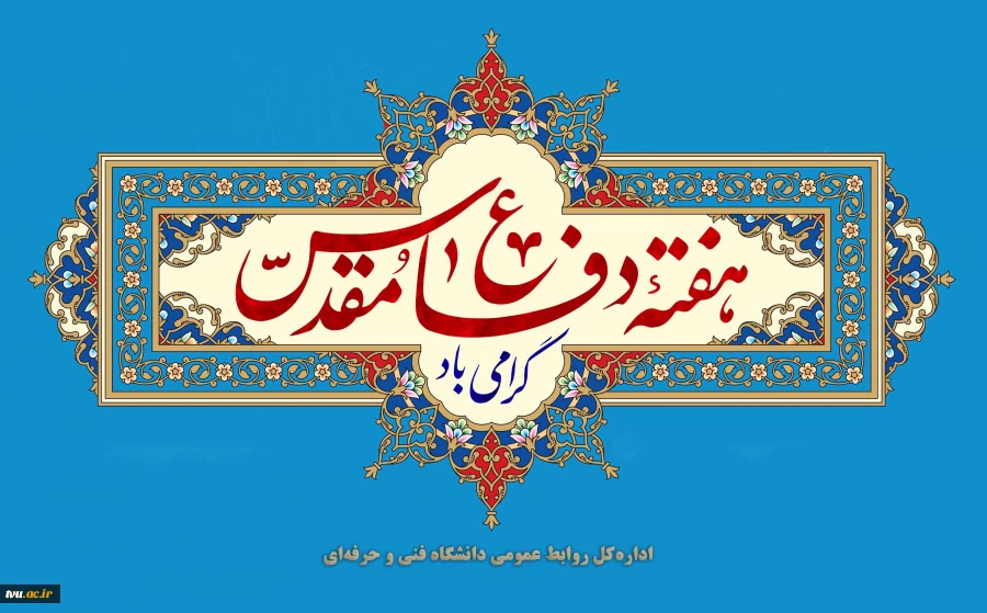 هفته دفاع مقدس گرامی باد 2
