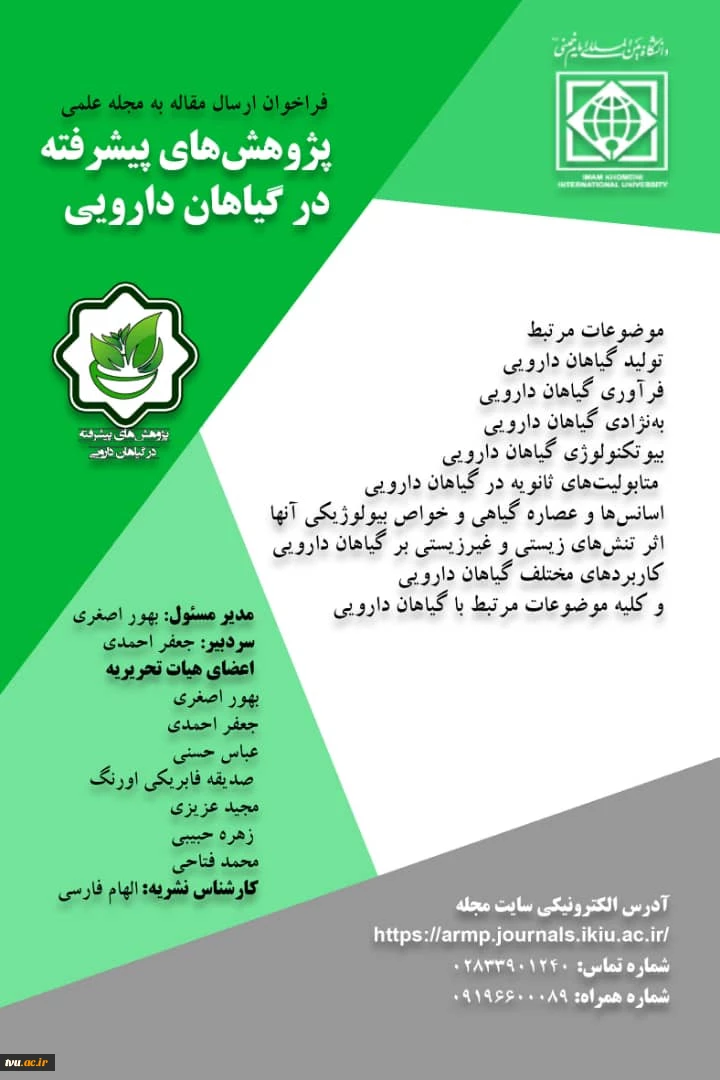 دومین شماره از نشریه پژوهش های پیشرفته در گیاهان دارویی 2