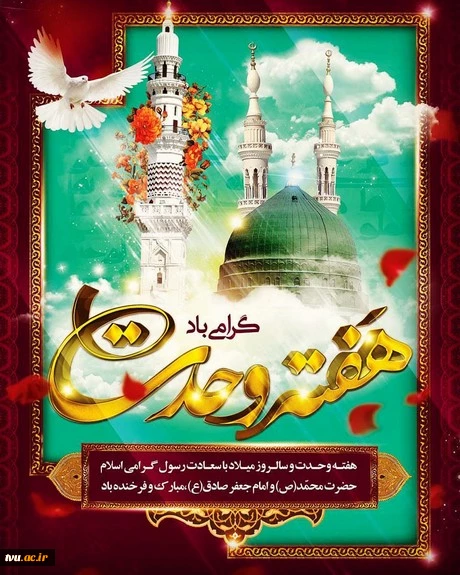میلاد حضرت ختمی مرتبت محمد مصطفی (ص) و فرزند برومندش حضرت امام جعفر صادق و هفته وحدت مبارک باد. 2