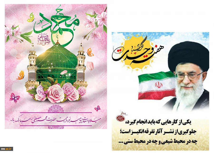 میلاد حضرت ختمی مرتبت محمد مصطفی (ص) و فرزند برومندش حضرت امام جعفر صادق (ع) و هفته وحدت مبارک باد. 2