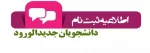 اطلاعیه ثبت نام حضوری پذیرفته شدگان نو ورود دانشگاه فنی و حرفه‌ای استان آذربایجان غربی در سال۱۴۰۲
 2