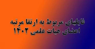 فایل‌های ارتقا مرتبه اعضای هیئت علمی 1402