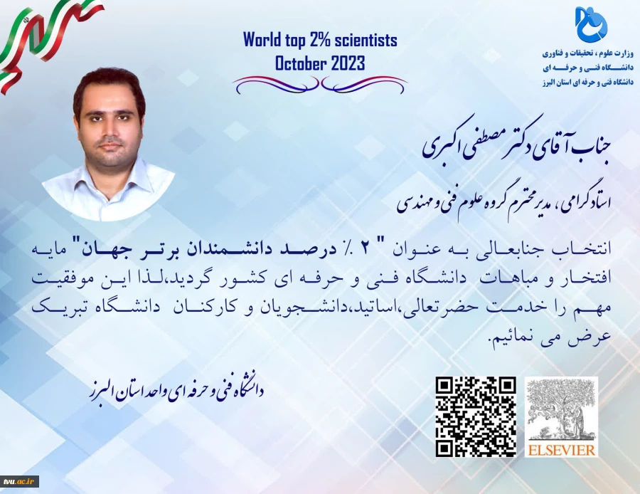 ثبت افتخاری دیگر برای دانشگاه فنی و حرفه‌ای؛

کسب عنوان دانشمند دو درصد برتر جهان توسط دکتر مصطفی اکبری، استاد دانشگاه فنی و حرفه‌ای استان البرز
 2