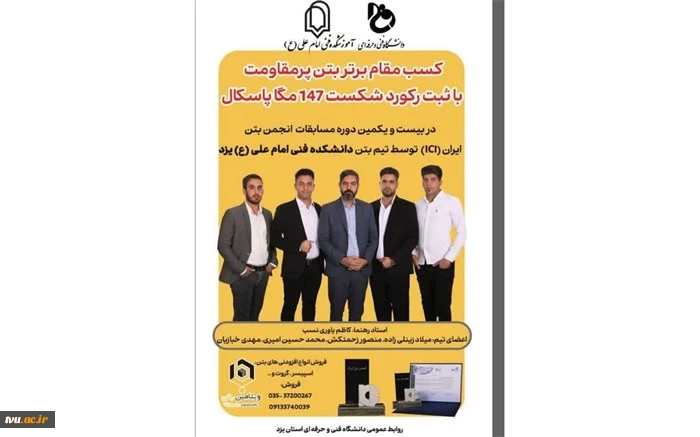 کسب مقام برتر توسط تیم بتن دانشگاه فنی و حرفه ای استان یزد در مسابقات  2