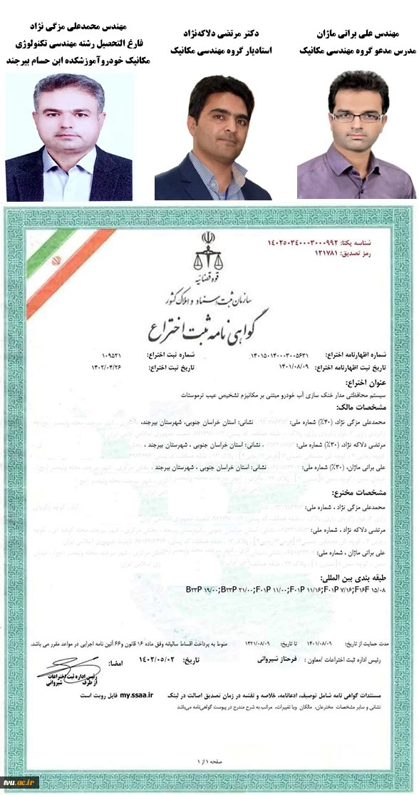 به همت پژوهشگران آموزشکده فنی و حرفه‌ای پسران بیرجند (ابن حسام) انجام شد؛

ثبت اختراع « سیستم محافظتی مدار خنک سازی آب خودرو مبتنی بر مکانیزم تشخیص عیب ترموستات» 2