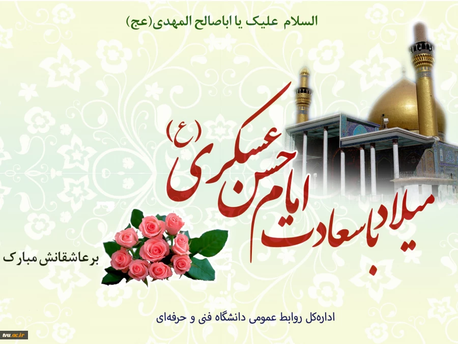 ولادت امام حسن عسکری (ع) مبارک باد. 2