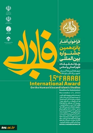 فراخوان پانزدهمین دوره جشنواره بین المللی فارابی  2