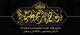 سالروز وفات حضرت فاطمه معصومه سلام الله علیها را تسلیت عرض می کنیم