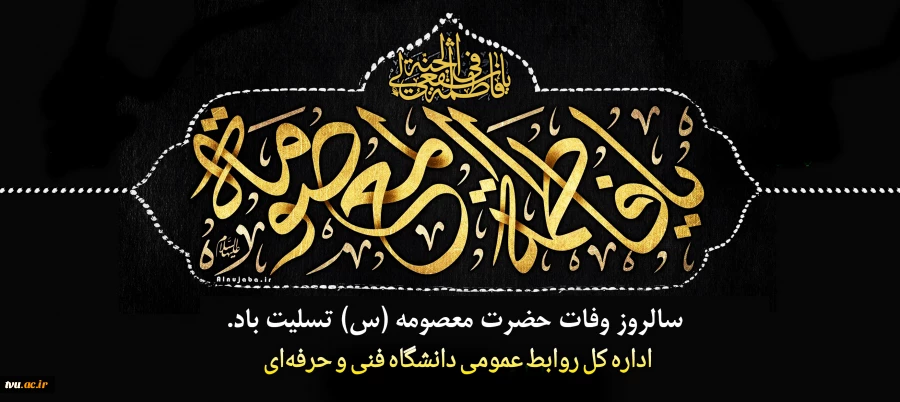 سالروز وفات حضرت فاطمه معصومه سلام الله علیها را تسلیت عرض می کنیم 3
